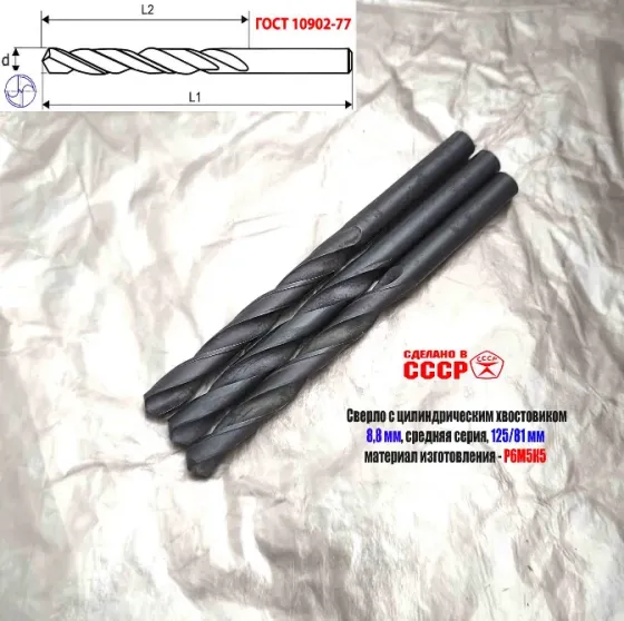 Сверло 8,8 мм, ц/х, Р6М5К5, В1, средняя серия, 125/81 мм, Гост 10902-77, 2300-0312, исп. 1, Ссср. Донецк