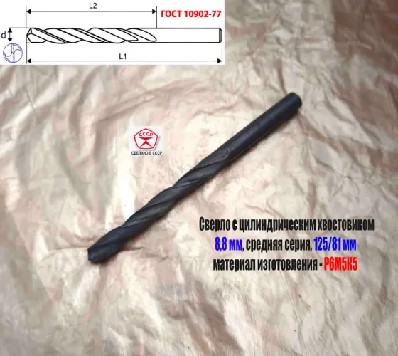 Сверло 8,8 мм, ц/х, Р6М5К5, В1, средняя серия, 125/81 мм, Гост 10902-77, 2300-0312, исп. 1, Ссср. Донецк