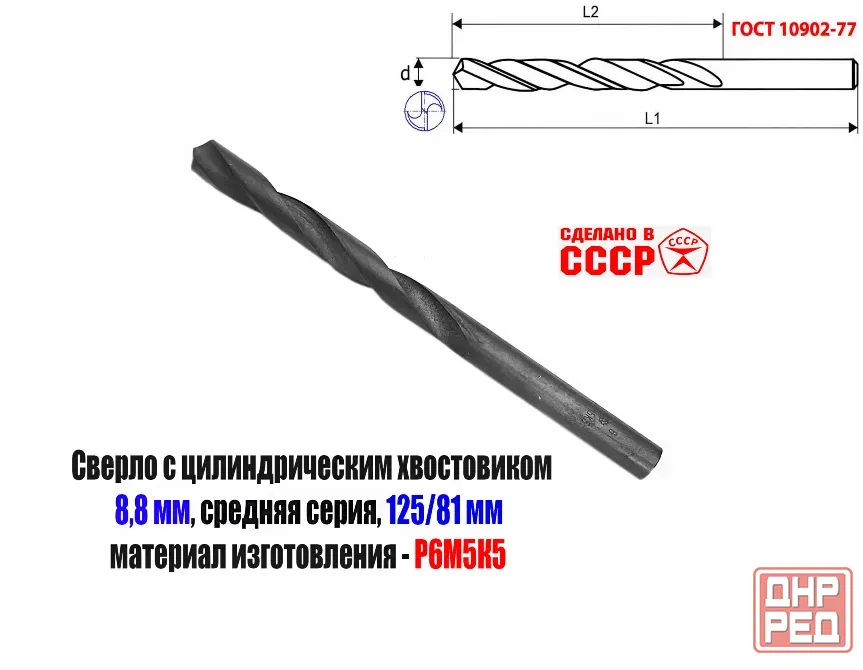 Сверло 8,8 мм, ц/х, Р6М5К5, В1, средняя серия, 125/81 мм, Гост 10902-77, 2300-0312, исп. 1, Ссср. Донецк - изображение 1