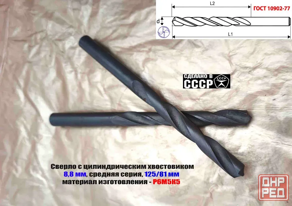 Сверло 8,8 мм, ц/х, Р6М5К5, В1, средняя серия, 125/81 мм, Гост 10902-77, 2300-0312, исп. 1, Ссср. Донецк - изображение 8