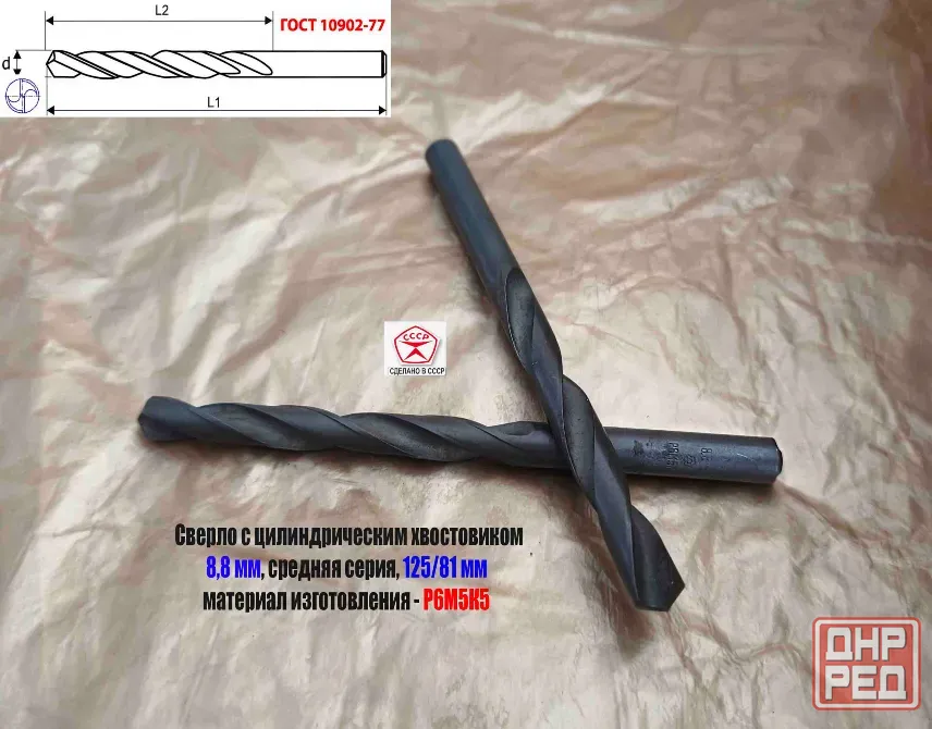 Сверло 8,8 мм, ц/х, Р6М5К5, В1, средняя серия, 125/81 мм, Гост 10902-77, 2300-0312, исп. 1, Ссср. Донецк - изображение 5