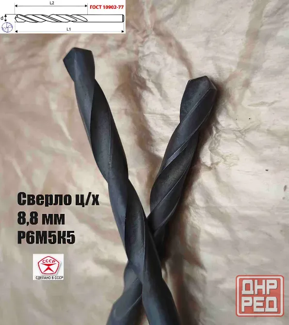 Сверло 8,8 мм, ц/х, Р6М5К5, В1, средняя серия, 125/81 мм, Гост 10902-77, 2300-0312, исп. 1, Ссср. Донецк - изображение 4