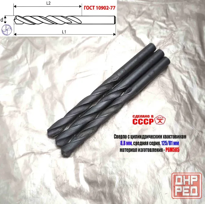 Сверло 8,8 мм, ц/х, Р6М5К5, В1, средняя серия, 125/81 мм, Гост 10902-77, 2300-0312, исп. 1, Ссср. Донецк - изображение 2