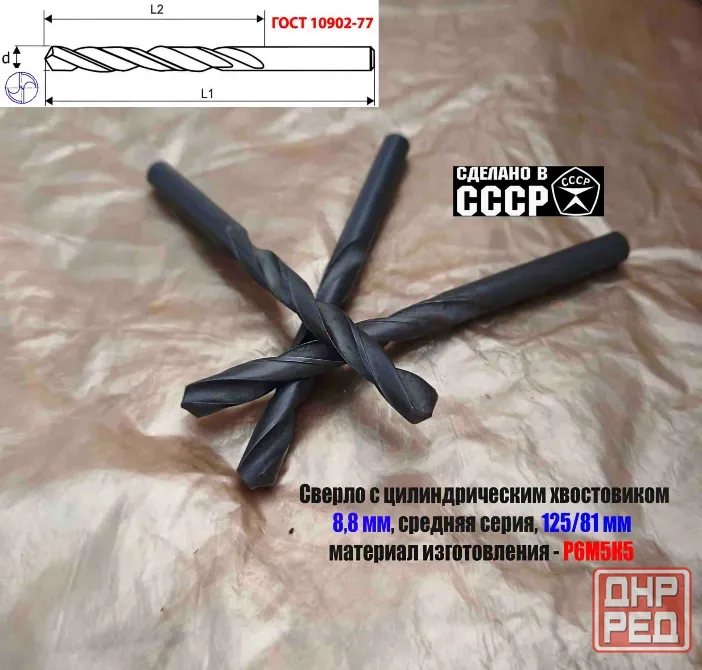 Сверло 8,8 мм, ц/х, Р6М5К5, В1, средняя серия, 125/81 мм, Гост 10902-77, 2300-0312, исп. 1, Ссср. Донецк - изображение 7