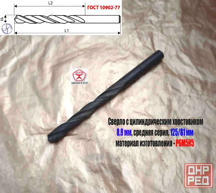 Сверло 8,8 мм, ц/х, Р6М5К5, В1, средняя серия, 125/81 мм, Гост 10902-77, 2300-0312, исп. 1, Ссср. Донецк - изображение 6