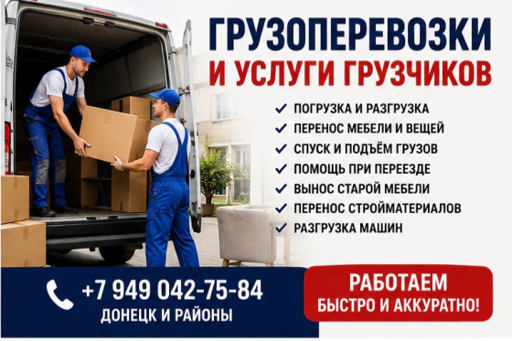 Грузоперевозки , услуги грузчиков Донецк