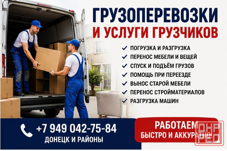 Грузоперевозки , услуги грузчиков Донецк - изображение 1