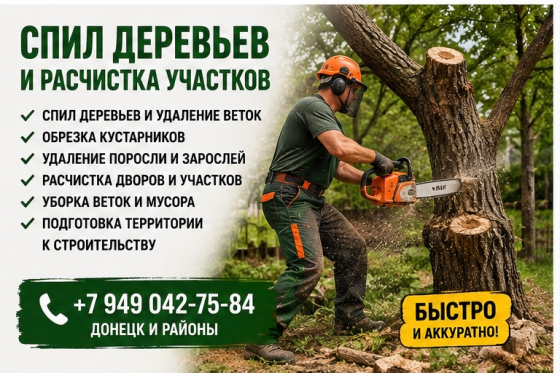 Спил деревьев Донецк
