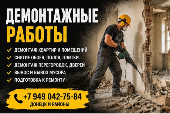 Демонтажные работы Донецк