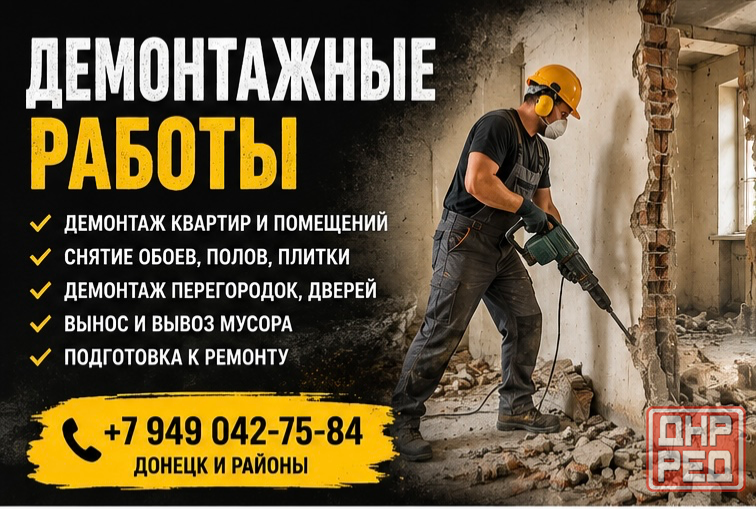 Демонтажные работы Донецк - изображение 1