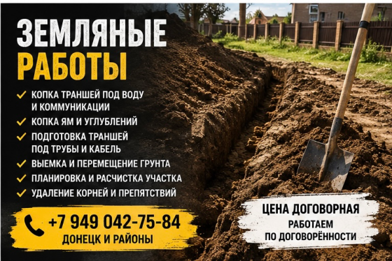 Земляные работы Донецк