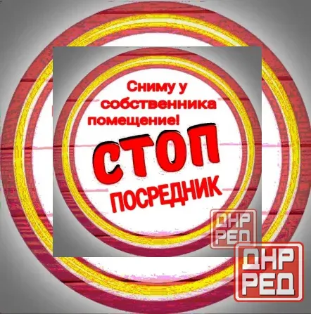 Без посредников сниму помещение! Макеевка - изображение 1
