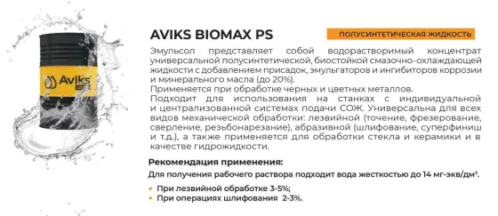 Полусинтетическая универсальная смазочно-охлаждающая жидкость (эмульсол) Biomax PS, бочка 180 кг Бердянск