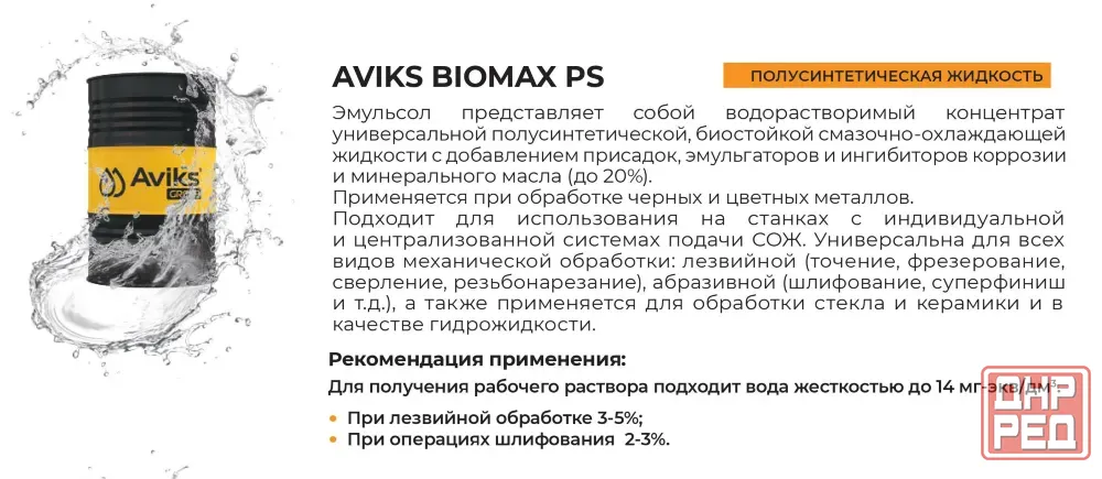 Полусинтетическая универсальная смазочно-охлаждающая жидкость (эмульсол) Biomax PS, бочка 180 кг Бердянск - изображение 1