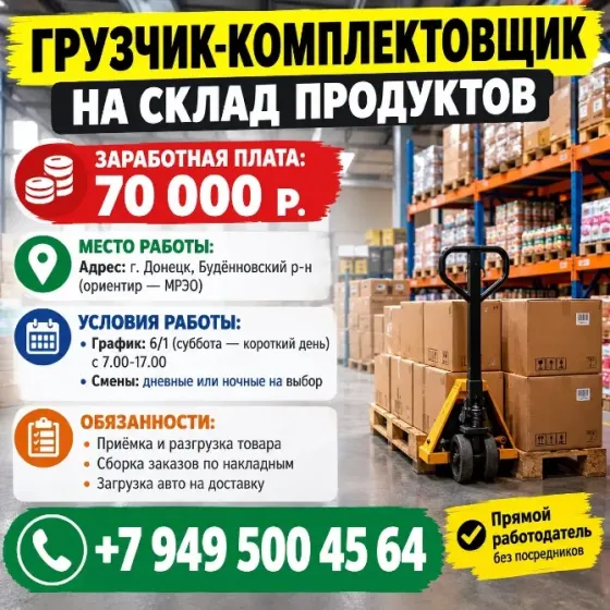 Грузчик-комплектовщик Донецк