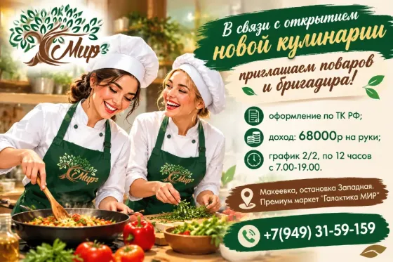 в кулинарию требуются повара и бригадир Макеевка