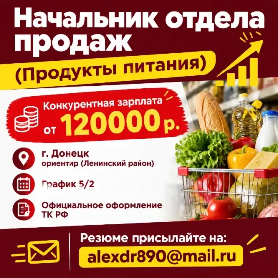 Начальник отдела продаж Донецк