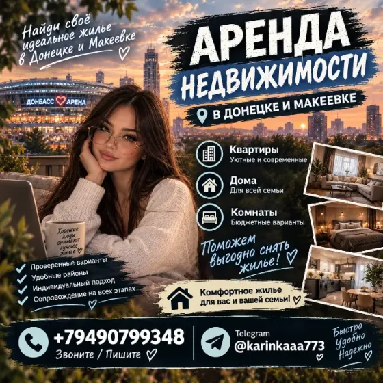 Возникли трудности при поиске жилья? Поможем! Донецк