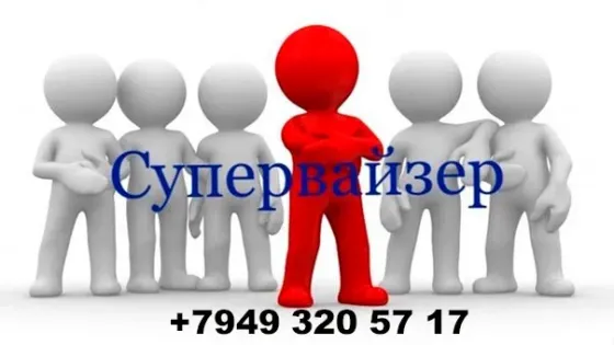 Супервайзер Донецк