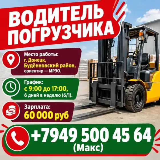 Водитель погрузчика Донецк