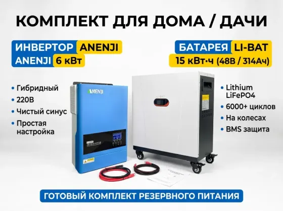 Готовый комплект резервного питания: LiFePO4 48V 314Ah (16 кВт·ч) + Инвертор ANENJI 6.2 кВт Донецк