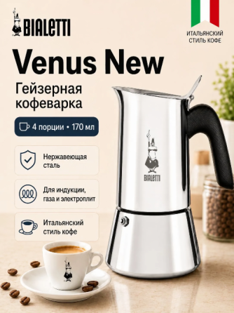 Гейзерная кофеварка Bialetti Venus New, 170 мл, стальная, мока Донецк