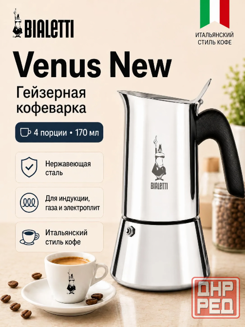 Гейзерная кофеварка Bialetti Venus New, 170 мл, стальная, мока Донецк - изображение 1