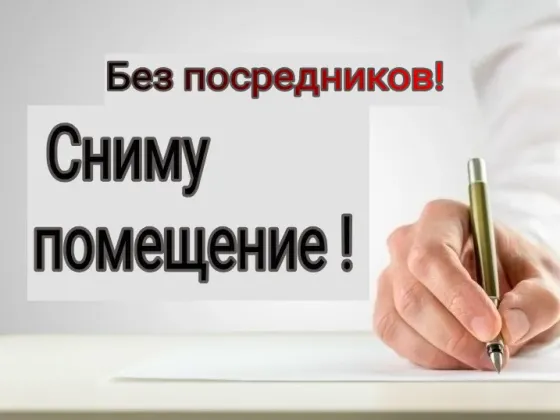 Сниму помещение от собственника! Рассмотрю варианты? Макеевка