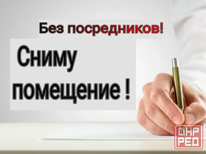 Сниму помещение от собственника! Рассмотрю варианты? Макеевка - изображение 1
