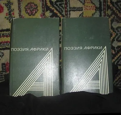 Поэзия народов Африки, цену формирует Робот Донецк