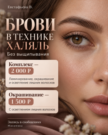 Брови|Ресницы|Ламинирование Макеевка