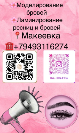 Бровист и ламимейкер Макеевка