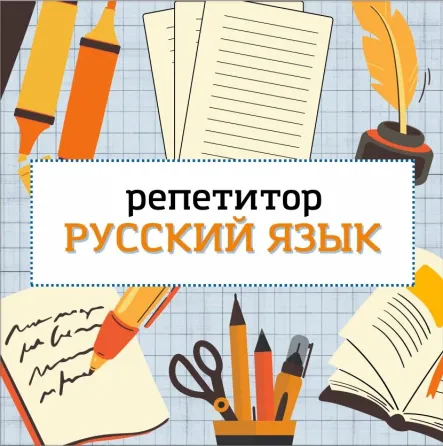 Репетитор по русскому языку Донецк