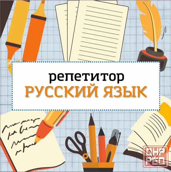Репетитор по русскому языку Донецк - изображение 1