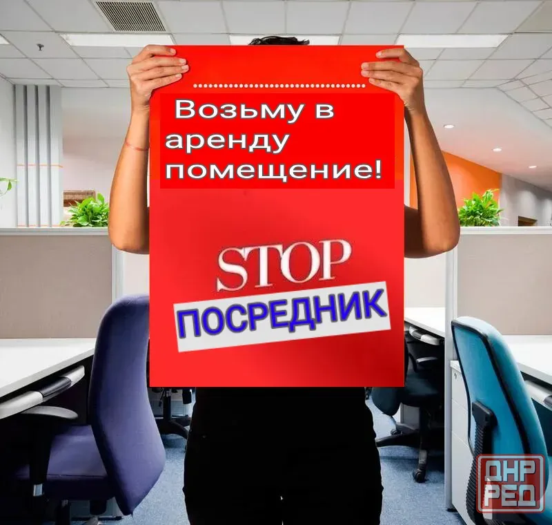в аренду возьму помещение! я за длительное сотрудничество с вами! Макеевка - изображение 1