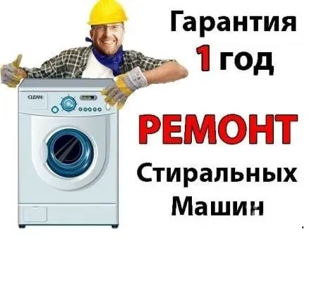 Ремонт стиральных машин у Вас дома Луганск Стирремонт Луганск
