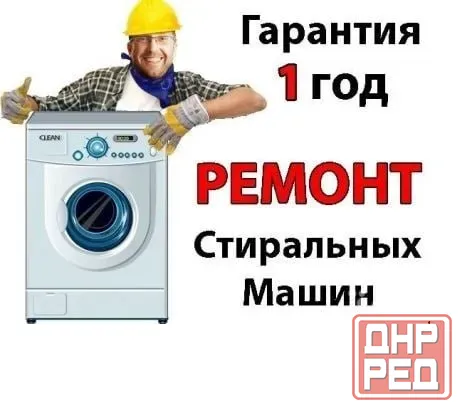 Ремонт стиральных машин у Вас дома Луганск Стирремонт Луганск - изображение 1