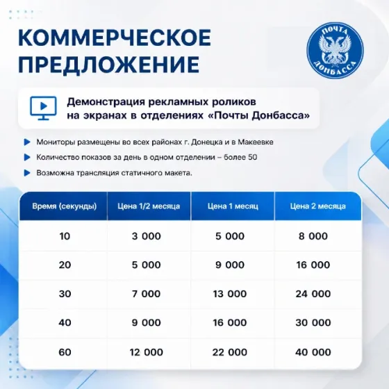 Реклама в отделениях почтовой связи Донецк