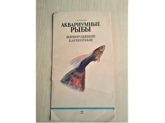 Аквариумные рыбы. Справочник, пособие, буклет. Донецк