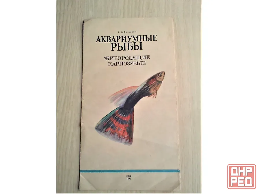 Аквариумные рыбы. Справочник, пособие, буклет. Донецк - изображение 1