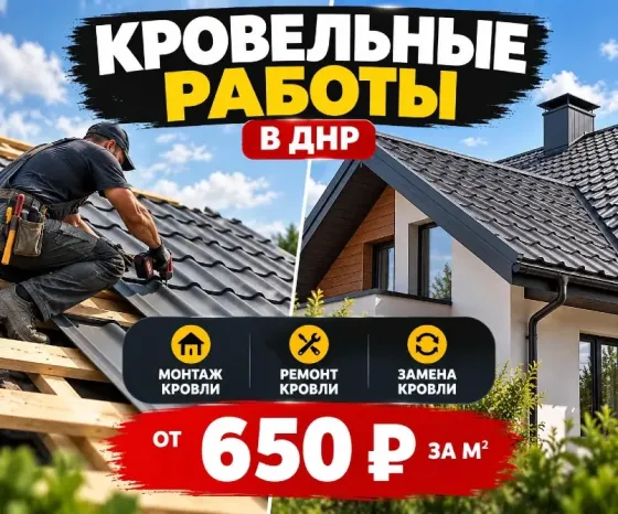 Кровельные работы Донецк
