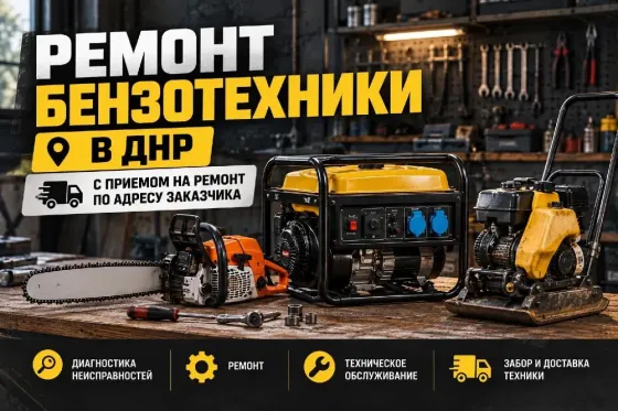 Ремонт бензотехники Донецк