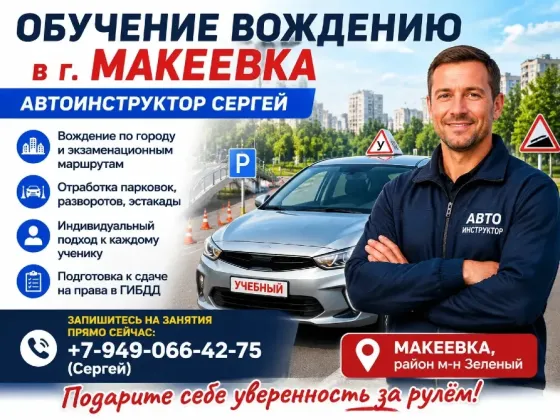 Инструктор по вождению Макеевка