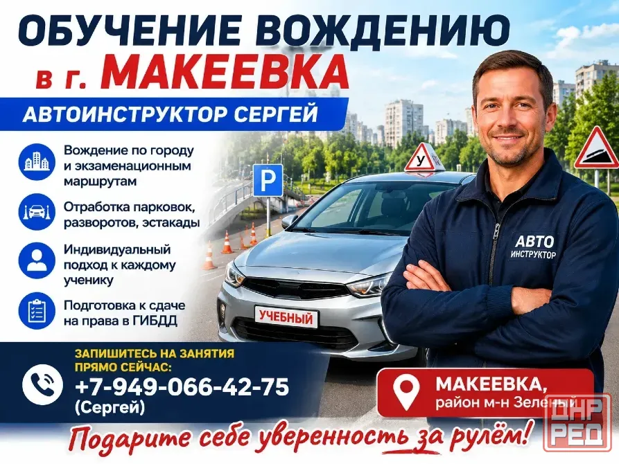 Инструктор по вождению Макеевка - изображение 1