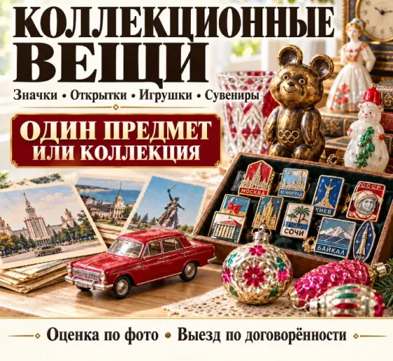 Оценка, скупка старых вещей ссср и антиквариата Донецк