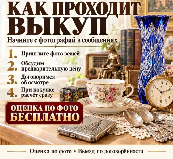 Оценка, скупка старых вещей ссср и антиквариата Донецк