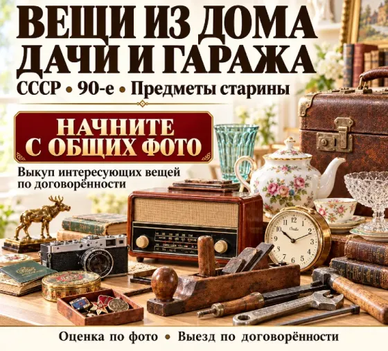 Оценка, скупка старых вещей ссср и антиквариата Донецк