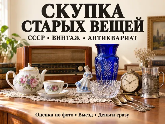 Оценка, скупка старых вещей ссср и антиквариата Донецк