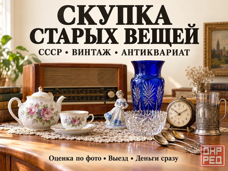 Оценка, скупка старых вещей ссср и антиквариата Донецк - изображение 1