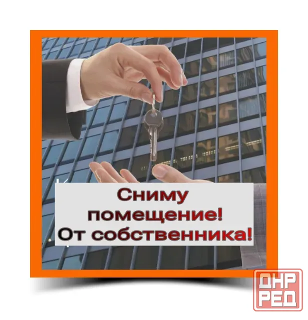 Сниму без посредника помещение! Смотрю все районы города! Макеевка - изображение 1